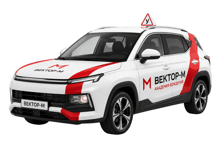 Учебный автомобиль автошколы «Вектор-М» с опознавательным знаком «У»