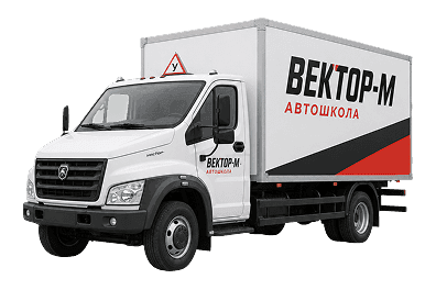 Учебный грузовой автомобиль автошколы «Вектор-М»